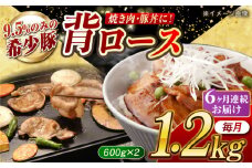 【月1回約1.2kg×6回定期便】大西海SPF豚 背ロース（焼肉用）計約7.2kg 長崎県/長崎県農協直販 [42ZZAA074]