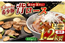 【月1回約1.2kg×12回定期便】大西海SPF豚 背ロース（焼肉用）計約14.4kg 長崎県/長崎県農協直販 [42ZZAA075]