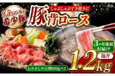 【月1回約1.2kg×3回定期便】大西海SPF豚 背ロース（しゃぶしゃぶ用）計約3.6kg 長崎県/長崎県農協直販 [42ZZAA077]