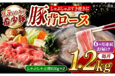 【月1回約1.2kg×6回定期便】大西海SPF豚 背ロース（しゃぶしゃぶ用）計約7.2kg 長崎県/長崎県農協直販 [42ZZAA078]