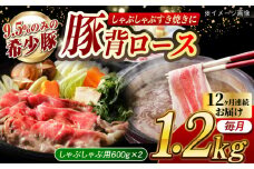 【月1回約1.2kg×12回定期便】大西海SPF豚 背ロース（しゃぶしゃぶ用）計約14.4kg 長崎県/長崎県農協直販 [42ZZAA079]