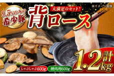 【よくばりセット】大西海SPF豚 背ロース（焼肉＆しゃぶしゃぶ用）計約1.2kg（600g×2パック）長崎県/長崎県農協直販 [42ZZAA080]