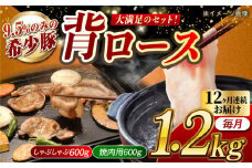 【月1回約1.2kg×12回定期便】大西海SPF豚 背ロース（焼肉＆しゃぶしゃぶ用）計約14.4kg 長崎県/長崎県農協直販 [42ZZAA083]