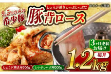 【月1回約1.2kg×3回定期便】大西海SPF豚 背ロース しょうが焼き用＆しゃぶしゃぶ用 計約3.6kg 長崎県/長崎県農協直販 [42ZZAA085]