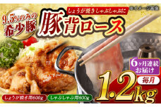 【月1回約1.2kg×6回定期便】大西海SPF豚 背ロース しょうが焼き用＆しゃぶしゃぶ用 計約7.2kg 長崎県/長崎県農協直販 [42ZZAA086]