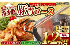 【月1回約1.2kg×12回定期便】大西海SPF豚 背ロース しょうが焼き用＆しゃぶしゃぶ用 計約14.4kg 長崎県/長崎県農協直販 [42ZZAA087]