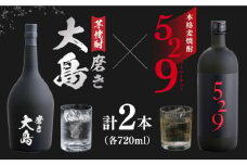 磨き大島・529(ゴーニーキュー)セット 長崎県/長崎県農協直販 [42ZZAA048] 芋焼酎 麦焼酎 長崎 西海 大島酒造 飲み比べ