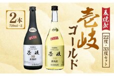 麦焼酎 壱岐ゴールド22度・33度セット（720ml×2本セット） 長崎県/長崎県農協直販 [42ZZAA050] お酒 酒 本格焼酎 玄海酒造 飲み比べ 長崎