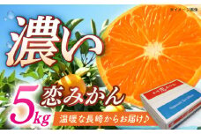 長崎恋みかん 5kg ＜11月～12月お届け＞ 長崎県/長崎県農協直販 [42ZZAA025] みかん こいみかん ミカン 柑橘 果物 くだもの フルーツ 先行 予約 ブランド 長崎 長崎県