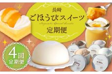 【全4回定期便】長崎ごほうびスイーツ定期便A 長崎県  [42ZZZZ002] スイーツ デザート おやつ ケーキ プリン アイス ジェラート ズコット チーズケーキ あとから 届く 小分け シースクリーム シースケーキ お菓子 シャーベット シャーベッド
