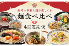 【全4回定期便】麺食べ比べ定期便A 長崎県 [42ZZZZ007] 即席めん 麺 麺類 そうめん ちゃんぽん 皿うどん 五島うどん うどん 食べ比べ 雲仙きのこ本舗 養々麺 あとから 届く 小分け