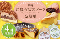 【全4回定期便】長崎ごほうびスイーツ定期便B 長崎県 [42ZZZZ005] デザート おやつ ケーキ チーズケーキ カステラ タルト チョコ 洋菓子 アイス 平戸 五島 諫早 あとから 届く 小分け