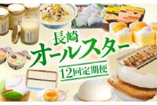 【全12回定期便】人気の返礼品集めました！長崎オールスター定期便B 長崎県 [42ZZZZ010] カステラ 刺身 魚 ヒラス ブリ スフレ チーズケーキ 角煮 まんじゅう 桃カステラ 手延べ そうめん びわ ゼリー 定期 コース バラエティ あとから 届く 小分け