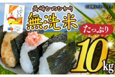 令和5年産 長崎ひのひかり 無洗米 10kg 長崎県/サンフリード [42AAAK002] ひのひかり 米 10kg おにぎり 長崎