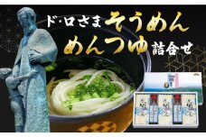 ド・ロさまそうめん・めんつゆ詰合せ 長崎県/サンフリード [42AAAK003] 素麺 贈答用 麺 乾麺 手延