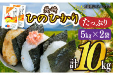お米 令和5年産 長崎ひのひかり 5kg×2 長崎県/サンフリード [42AAAK007]