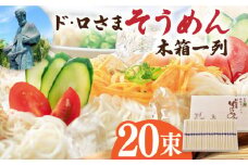 ド・ロさまそうめん木箱一列　長崎県/サンフリード [42AAAK008] 素麺 贈答用 麺 乾麺 手延