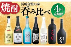 【全4回定期便】焼酎呑み比べ定期便 長崎県 [42ZZZZ009] 焼酎 麦焼酎 芋焼酎 地酒 酒 定期便 呑み比べ 長崎 ギフト プレゼント 贈答 