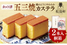 【スピード発送】五三焼カステラ 桐箱 2本入 カット済 長崎県/松翁軒 [42AAAN001] かすてら お菓子 おやつ デザート 五三焼 長崎  お土産 スイーツ お菓子  和菓子