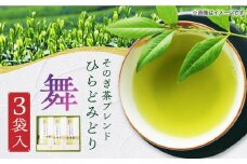 【2022年度全国茶品評会-日本一 そのぎ茶使用】  ひらどみどりセット【舞】（飛鸞 3袋 計3袋入） 長崎県/平戸有香製茶 [42AFAC001] 日本茶 緑茶 茶葉 玉緑茶 平戸 彼杵茶  そのぎ茶 茶 お茶