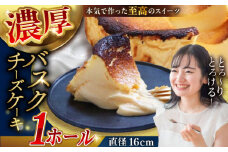 平戸 平飼い放牧卵 itadaki バスクチーズケーキ 長崎県/ナチュラルエッグラボ [42AFAA001] チーズケーキ バスク ホール 冷凍 卵 小麦粉不使用