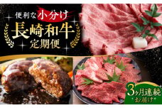 【全3回定期便】小分けで便利！ 長崎和牛定期便 長崎県 [42ZZZZ015] 長崎和牛 肉 牛肉 定期便 ハンバーグ すき焼き しゃぶしゃぶ 焼き肉