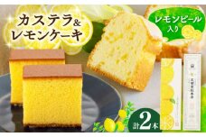 長崎カステラ・レモンケーキセット 長崎県/文明堂総本店 [42AAAZ001] カステラ レモンケーキ お菓子 スイーツ 長崎 れもん かすてら