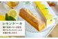 カステラ レモンケーキ レモン ケーキ 茶菓子 菓子 贅沢 ご褒美 長崎 長崎県 文明堂 文明堂総本店  0.6号 カット