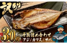 【訳あり】干物詰め合わせ30枚入(アジ カマス サバ 3種各5枚×2袋) 長崎県/長崎県漁業協同組合連合会 [42ZZAC004] 干物セット 人気 国産 冷凍 大容量