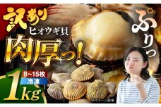 【訳あり】長崎県産 ヒオウギ貝 約1kg (8枚～15枚) 長崎県/長崎県漁業協同組合連合会 [42ZZAC007] 貝 BBQ 冷凍 ひおうぎ  ホタテ ほたて 7000 七千円