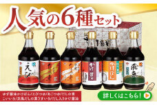 チョーコー人気No.1！ゆず醤油かけぽん ほか人気の6本セット 400ml×6本  長崎県/チョーコー醤油 [42AAAM001] 醤油 ポン酢 めんつゆ 調味料 ゆず 飛魚 えび だし 鍋 セット 長崎 バラエティー お楽しみ
