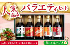 人気商品詰め合わせ バラエティセット 400ml×5本（ぽん酢・かけ醤油・料理つゆ・飛魚風味めんつゆ) 長崎県/チョーコー醤油 [42AAAM002] 醤油 ポン酢 めんつゆ 調味料 ゆず 飛魚 えび だし 鍋 セット 長崎 