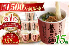 養々麺カップ入り(15個セット) 長崎県/雲仙きのこ本舗 [42AMAB001] 即席 そうめん 麺 ラーメン 手軽 簡単 アウトドア ヘルシー めん 南島原 ようようめん えのき