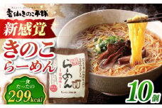 らーめん(醤油味)10食入り　長崎県/雲仙きのこ本舗 [42AMAB002] 即席 そうめん ラーメン 手軽 簡単  ヘルシー しょうゆ