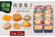 【1762年創業の老舗がお届け】南蛮菓子詰め合わせ 12ヶ入り 長崎県/牛蒡餅本舗熊屋 [42AFAD001] 菓子 和菓子 洋菓子 カステラ 老舗
