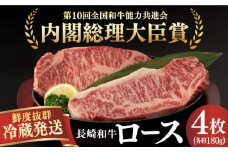 【冷蔵配送】長崎和牛 ロース肉 ステーキ用 （4枚） 長崎県/深佐屋 [42ABAD002]