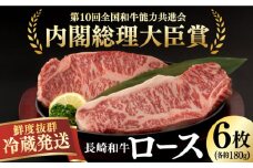 【冷蔵配送】長崎和牛 ロース肉 ステーキ用 （6枚） 長崎県/深佐屋 [42ABAD003]