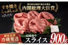 【冷蔵配送】長崎和牛 すき焼き用スライス約900g 長崎県/深佐屋 [42ABAD004] 肉 牛 牛肉 すき焼き しゃぶしゃぶ