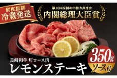【冷蔵配送】長崎和牛 肩ロース肉 約350gレモンステーキセット（ソース付） 長崎県/深佐屋 [42ABAD005]  レモン ステーキ セット 醤油 地元グルメ