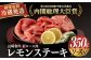 肉 レモンステーキ 肩ロース ソース付 レモン 名物 洋食 グルメ 名物グルメ 長崎和牛 冷蔵 牛肉 黒毛和牛 長崎 贅沢 