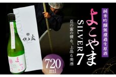 【数量限定】よこやまSilver7純米吟醸無濾過＜生酒＞ 720ml 長崎県/小林酒店 [42AABI001] 酒 さけ お酒 日本酒 純米吟醸 酒造 長崎 壱岐 重家酒造