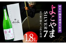 【数量限定】よこやまSilver7純米吟醸無濾過生酒 1.8L 長崎県/小林酒店 [42AABI002] 日本酒 生酒 純米吟醸 長崎 重家酒造 壱岐 お酒 アルコール 地酒