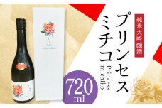 よこやま 純米大吟醸「プリンセスミチコ」 長崎県/小林酒店 [42AABI003] 日本酒  長崎 重家酒造 壱岐 お酒 アルコール 地酒 希少 