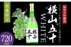 横山五十WHITE 純米大吟醸酒 長崎県/小林酒店 [42AABI004] 重家酒造 よこやま