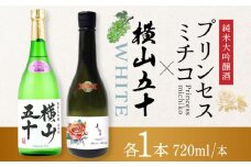 よこやまプリンセスミチコ（純米大吟醸）、横山五十WHITE（純米大吟醸）2本入り 長崎県/小林酒店 [42AABI005] 重家酒造 よこやま
