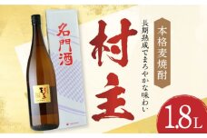 本格麦焼酎「村主」25度 1.8L 長崎県/小林酒店 [42AABI007]  長崎 重家酒造 壱岐 お酒 アルコール 地酒