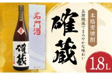 本格麦焼酎「確蔵」25度 1.8L 長崎県/小林酒店 [42AABI008] 麦焼酎 確蔵 お酒 長崎 重家酒造 アルコール むぎ 麦 焼酎 晩酌 壱岐