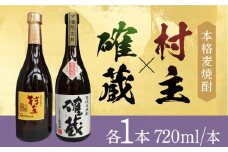 本格麦焼酎「村主」「確蔵」25度 720ml 2本入り 長崎県/小林酒店 [42AABI009] 麦焼酎 むぎ 麦 焼酎 村主 確蔵 お酒 アルコール 長崎 壱岐 晩酌 