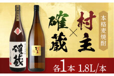 本格麦焼酎「村主」「確蔵」25度 1.8L 2本入り 長崎県/小林酒店 [42AABI010]長崎 重家酒造 壱岐 お酒 アルコール 地酒