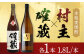 麦焼酎 むぎ 麦 焼酎 村主 確蔵 お酒 アルコール 長崎 壱岐 晩酌 